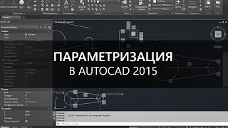 Параметризация в AutoCAD 2015 - создание сложных блоков