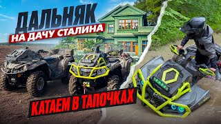 ДАЛЬНЯК НА ДАЧУ СТАЛИНА В ТАПОЧКАХ ! | ДОЛБИМ В РАССВЕТ !