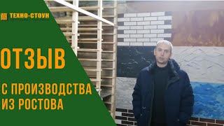 Отзыв о Техностоун с производства от Николая из Ростова. Гибкий камень и термопанели