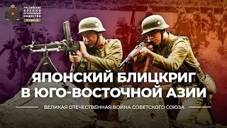 §16. Японский блицкриг в Юго-Восточной Азии | учебник "Всеобщая история. 10 класс"