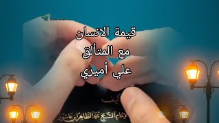 من يحدد قيمة الانسان .. مع المتألق علي أميري