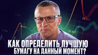 Как определить лучшую бумагу на данный момент? /// Старый трейдер