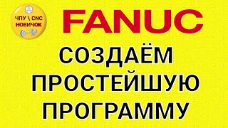 Создание простейшей программы FANUC