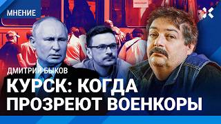 БЫКОВ: Кто спасет Курскую область. Когда военкоры прозреют про Путина