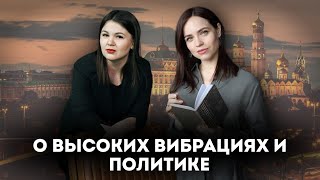 О высоких вибрациях. Почему политика - это не негатив