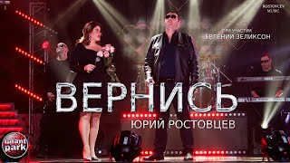 Юрий Ростовцев — Вернись | При участии Евгении Зеликсон | Талант парк 2024