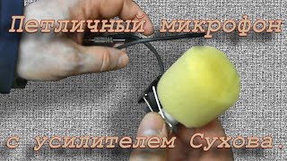 Петличный микрофон с усилителем Сухова