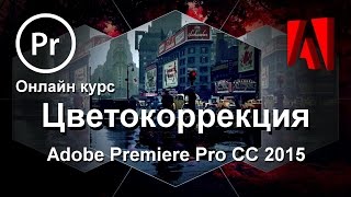 Adobe Premiere Pro CC 2015. Цветокоррекция