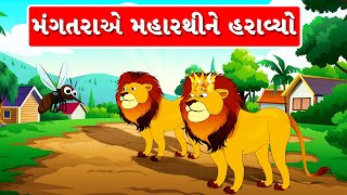 Mangtra Ae Maharathi Ne Haravyo -  વાર્તા - મંગતરાએ મહારથીને હરાવ્યો - Gujarati Varta