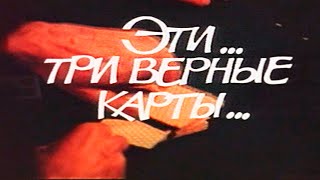 ЭТИ ТРИ ВЕРНЫЕ КАРТЫ (1988) Кино Архив Истории СССР