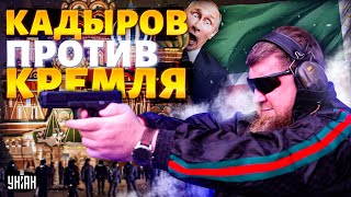 Кадыров открыто ПОПЕР против Кремля. Вооруженные чеченские боевики в Москве: детали ПЕРЕСТРЕЛКИ