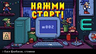 «Нажми старт» с Аннушкой Ormeli #2 | Гость — Кася Щербаков, стример