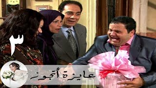 مسلسل عايزة اتجوز - الحلقة 3 | هند صبري - طنط حشرية