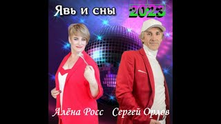 Явь и сны - Сергей Орлов & Алёна Росс