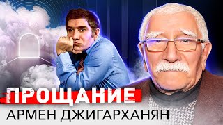 Армен Джигарханян. Прощание