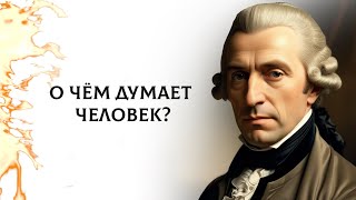 Иммануил Кант. 79 афоризмов о мужчине, женщине, детях, силе денег, хитрости, пресмыкающемся черве