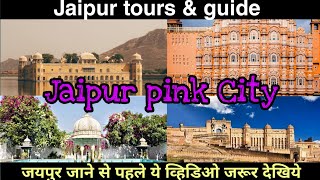 Jaipur Pink City Complite Tour Vlog #amerpalace #hawamahalkahanhai #jaipur #tourist