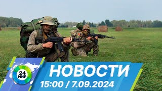 Новости 15:00 от 7.09.2024