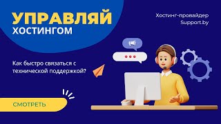 Как связаться с технической поддержкой Support.by?