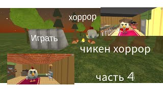 чикен хоррор 4 часть