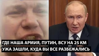 Где наша армия, Путин?! ВСУ УЖЕ НА 25 КМ ВГЛУБЬ ЗАШЛИ, КУДА ВЫ ВСЕ ПОПРЯТАЛИСЬ