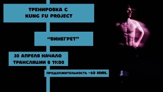 Тренируемся с Kung Fu Project “Винегрет” 🥗