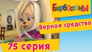 Барбоскины | Верное средство | 75 Серия. Мультики для детей