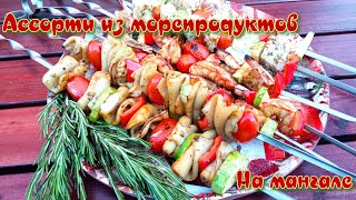 АССОРТИ ИЗ ШАШЛЫКОВ | ШАШЛЫКИ ИЗ МОРЕПРОДУКТОВ