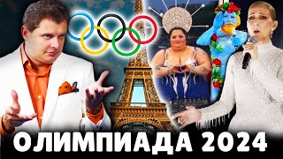 Олимпиада в Париже 2024 | Историк Евгений Понасенков. 18+