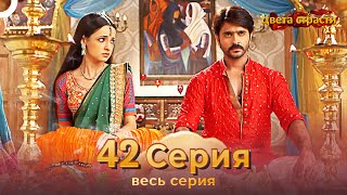 Цвета Страсти Индийский сериал 42 Серия | Русский Дубляж