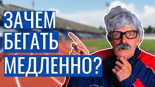 Медленный бег | Зачем бегать медленно?