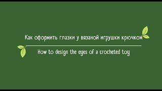 Как оформить глазки у вязаной игрушки крючком/How to design the eyes of a crocheted toy