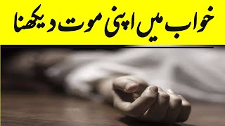 khwab main apni ya kise ki mout dekhna|| khwab main mout dekhna| خواب میں اپنی موت دیکھنا