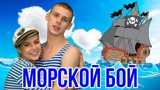 МОРСКОЙ БОЙ / ВЕСЕЛАЯ НАСТОЛЬНАЯ ИГРА ДЛЯ КОМПАНИИ / Тимоха Сушин и Николетта Шонус