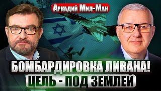 ⚡️МИЛ-МАН: Спецназ Израиля ВЫСАДИЛСЯ В СИРИИ! Войны с Ливаном НЕ ИЗБЕЖАТЬ? Переговоры Шойгу в Иране