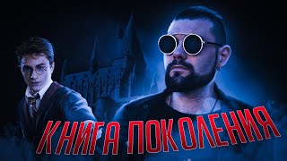 Почему Гарри Поттер- книга поколения | #КИРВЕЩАЕТ