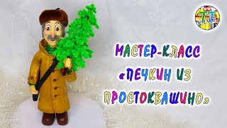 Мастер-класс Печкин из Простоквашино + Ёлка своими руками / Master class Pechkin from Prostokvashino