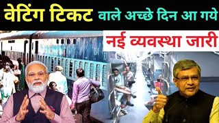 वेटिंग टिकट वालों के लिए नई व्यवस्था जारी। 2024 | waiting train ticket rules | irctc waiting ticket