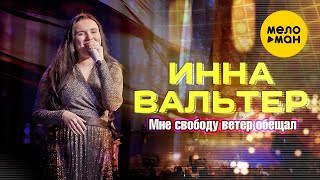 Инна Вальтер -  Мне свободу ветер обещал (Live)