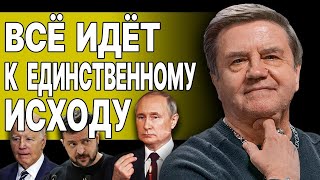 КАРАСЕВ: ОСТАЛОСЬ ДВА ВАРИАНТА! ОТЧАЯНИЕ ЗЕЛЕНСКОГО И СЛАБОСТЬ ЗАПАДА!