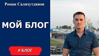 Добро пожаловать на блог! Роман Саляхутдинов