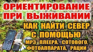 КАК НАЙТИ СЕВЕР В ЛЕСУ. Ориентирование без компаса. Ориентирование на местности с помощью MP3, ФОТО.