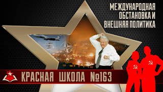 7 (20). Международная обстановка и внешняя политика. Красная школа. История России, выпуск 163