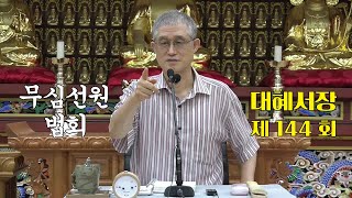 무심선원 마음공부 [참선의 길=대혜선사 서장(144)-51장시랑자소-2]