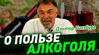 О пользе алкоголя. Есть ли она? Или может быть, лучше совсем не пить?