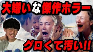 嫌いなホラー映画『ミッドサマー』を観直したので感想語る【沖田遊戯の映画アジト】