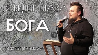 я видел глаза Бога | Максим Постриган