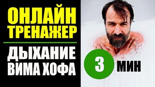 Вим Хоф Техника Дыхания. Онлайн тренажер 3 мин