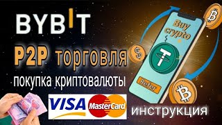 Bybit P2P торговля, как купить криптовалюту с карты через P2P на Байбит | покупка с телефона