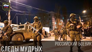 ФИЛЬМ 2017 ГОДА - СЛЕДЫ МУДРЫХ / Военный Боевик Драма Русский фильм про войну